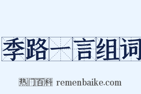季路一言组词是什么意思的图片